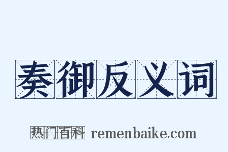 奏御反义词是什么意思的图片